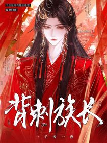 王者榮耀：背刺族長的一千零一夜