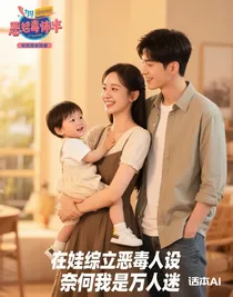 在娃綜立惡毒人設(shè)，奈何我是萬人迷