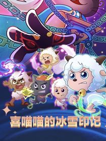 喜喵喵的冰雪印記