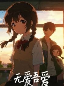 無(wú)愛(ài)吾愛(ài)