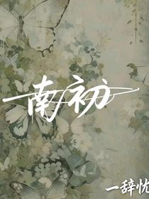 南初（自設(shè)）