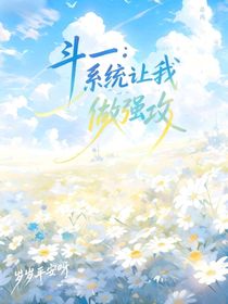 斗一：系統(tǒng)讓我做強攻