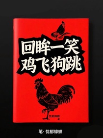 回眸一笑雞飛狗跳
