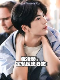 張凌赫：星軌醫(yī)患日志