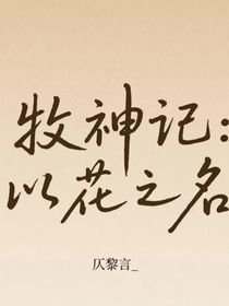 牧神記：以花之名