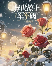 異世撩上軍閥