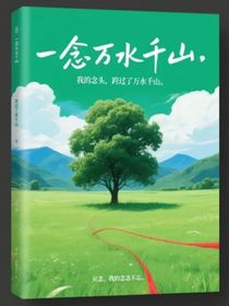 一念萬水千山