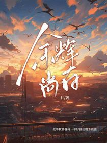 余輝尚存
