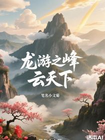 龍游之峰云天下