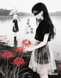 彼岸的歸期