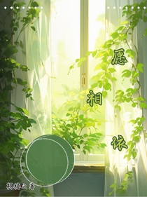 愿相依