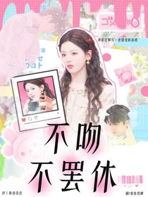 張凌赫：不吻不罷休