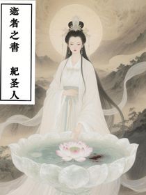 逝者之書：紀(jì)圣人