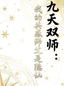 九天雙師：我的共感師父是隱仙