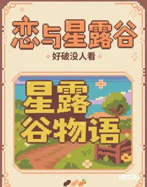戀與星露谷