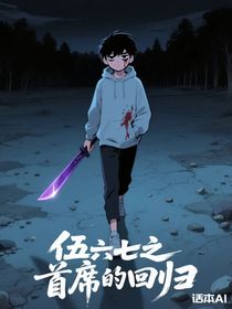 伍六七之首席的回歸