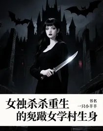 女殺手重生到自卑女學(xué)生身上