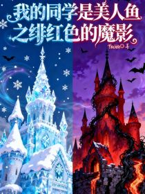 我的同學(xué)是美人魚之緋紅色的魔影
