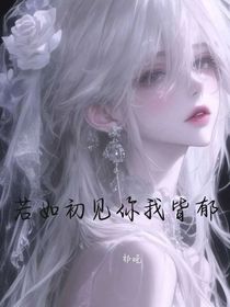 若如初見你我皆郁