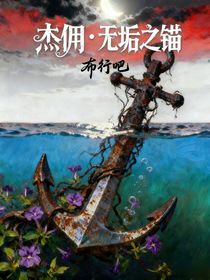 杰傭：無垢之錨