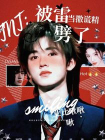 TNT：當(dāng)撒謊精被雷劈了