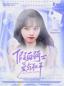假面騎士：愛與和平