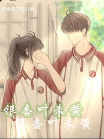 銀杏葉未黃時