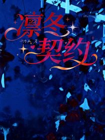 凜冬契約