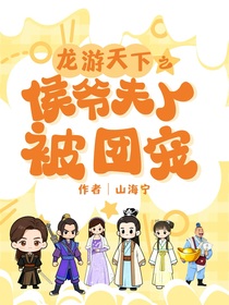 龍游天下之侯爺夫人被團(tuán)寵