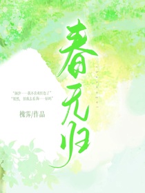 春無歸……