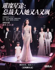 璀璨星途：總裁夫人她又A又颯