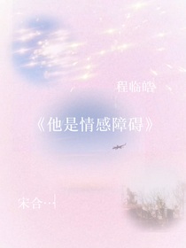 他是情感障碍
