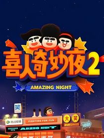 喜人2：團(tuán)寵總是不想創(chuàng)排??！