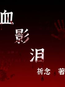 ch：血影淚