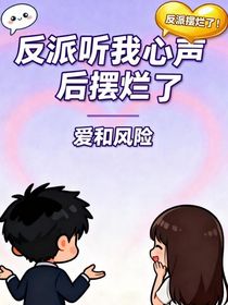 反派聽我心聲后擺爛了