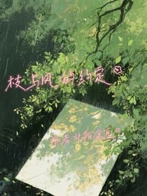 枝與風(fēng)的約定