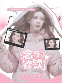 王楚欽：念與欽欽