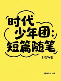 時(shí)代少年團(tuán)：短篇隨筆