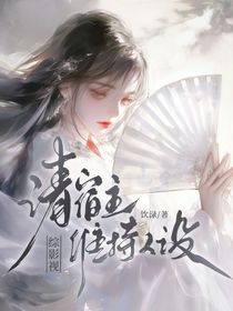 綜影視：請宿主維持人設(shè)