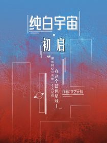 純白宇宙初啟