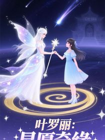葉羅麗：星愿奇緣