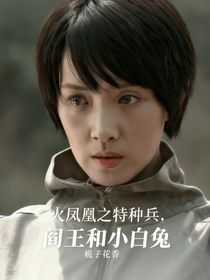 火鳳凰之閻王和小白兔