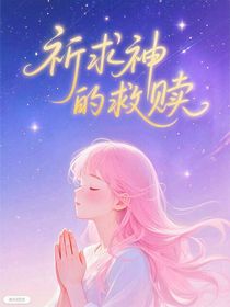 祈求神的救贖