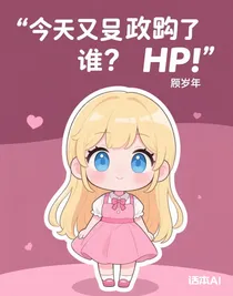 今天又攻略了誰？HP