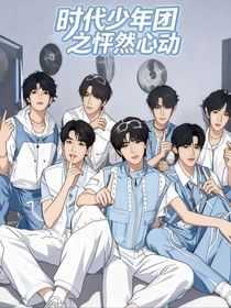 時代少年團之怦然心動