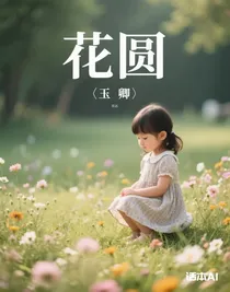 花圓