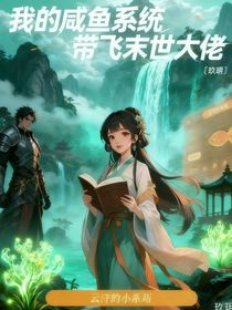 我的咸魚系統(tǒng)帶飛末世大佬