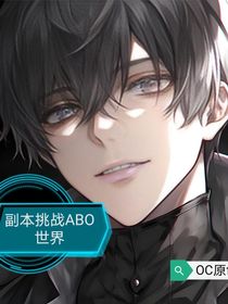 副本挑戰(zhàn)ABO世界