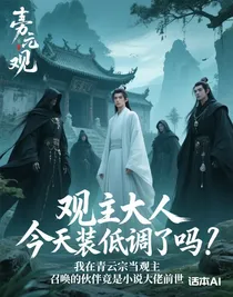 我在青云宗當(dāng)觀主，召喚的伙伴竟是小說(shuō)大佬前世