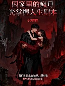 囚籠里的瘋月光手握人生劇本
